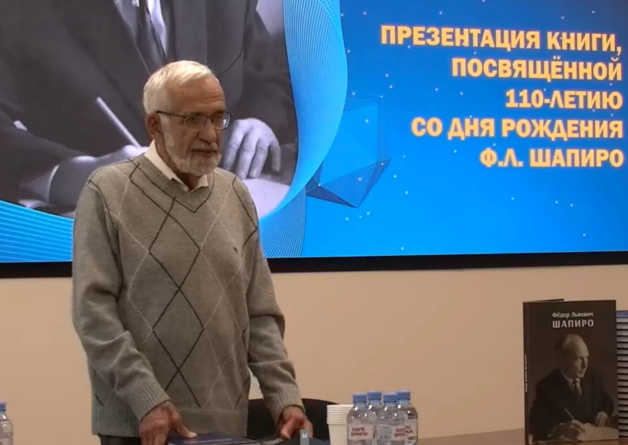 Presentation of the book dedicated to the 110th anniversary of F.L. Shapiro's birth